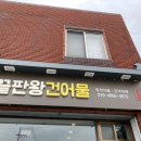끝판왕건어물 이미지