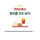 한국맥도날드유한회사당감점 | 맥도날드 크리스마스버거 칼로리, 가격, 솔직후기
