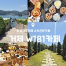 북카페W | 거제 가볼 만한 곳 추천, W181 오션뷰 카페 내돈내산 후기 : 메뉴, 주차, 뷰 맛집