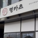 명카츠
