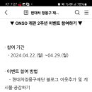 현대차정몽구재단 ONSO 개관 2주년 이벤트(~4.29) 이미지