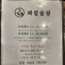 제철술상아산배방점 | 아산 배방 횟집 추천 "제철술상 아산배방점" 모둠숙성회 A 내돈내산