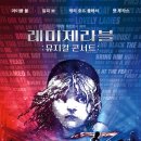 콘서트 뮤지컬 레미제라블 이미지