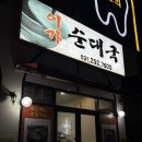 이가순대 | 수원 영화동 동네 맛집 이가순대국 추천 후기