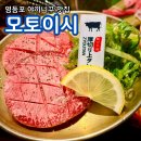 4553 | 영등포역 술집 영등포역 야끼니꾸 맛집 모토이시 특상우설 추천 후기