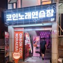 와썹코인노래연습장 | 가족들과 코인노래방! 온앤온코인노래연습장 거제중곡점 후기