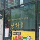 장하로 | [가산디지털단지] 비오는날 땡기는 ' 장하 ' 직장인 점심으로 추천드려요!