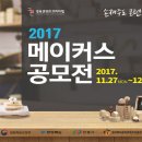 [공모전] 경북CKL 2017 메이커스 공모전 추가모집 안내 (11.27~12.8) 이미지