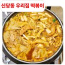 신당동 떡볶이 거리 추억 여행, 딸과 함께한 우리집 떡볶이 방문기