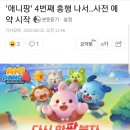 애니팡4 사전등록 시작했다고 주가가 오르나요? 이미지