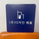 (주)디자인헤윰 이미지