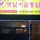 옛날시골통닭임은점 네이버블로그