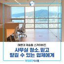 센텀스카이 | 해운대사무실청소 재송동 센텀스카이비즈 상가청소 후기!