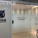 무교동치과 서린치과의원 기대이상 만족의 경험!