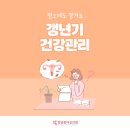 D00439 | 평소에도 챙겨요! 갱년기 건강관리 알아보기!