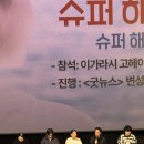 태도슈퍼 | 슈퍼 해피 포에버 GV 관람후기 [ 이제 굿뉴스를 곁들인.. ]