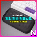 한손팜 | 알리 알뜰마트 한손 팜레스트 (키보드 손목 받침대) 구매 후기