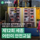 기타교실 | 제12회 세종 어린이 안전교실 생생 후기 아이와 함께 ‘몸’으로 배우는 안전!(손희연 기자)