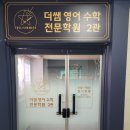 더쌤고등수학전문학원