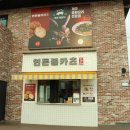연돈볼카츠제주사수점