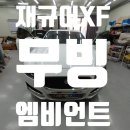 도트뷰티 | 대구 재규어 XF X260 무빙엠비언트 & 무도트블랙아크릴 시공 후기 – 카뷰티