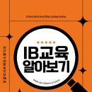 (IB 역량 강화) 함께 성장하는 생각UP 토론교실 | 🌍 IB 교육 완전 정복! 글로벌 시대, 우리 아이에게 딱 맞는 교육은?