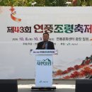 제43회 연풍조령축제 개막, 역사·전통·주민 화합 한자리 이미지