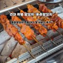 11545-11-38-02 | 건대 곽범 양꼬치 훈춘양꼬치 주말 웨이팅 및 메뉴 추천