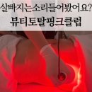 토탈사우나 | 거제 에스테틱 토탈뷰티핑크클럽-에너지슬리밍3단계 관리후기! 살빠지는 소리들리던데?ㅋㅋ
