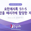 ﻿18. 요한계시록 5:1-5 인을 떼시기에 합당한 자 이미지