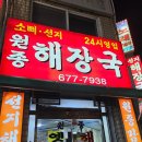 원종해장국 이미지