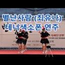 별난 사람 (최유나) 테너색소폰연주 이미지