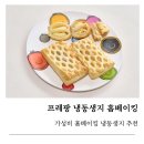 홈베이킹 | 프레팡소포장 냉동생지 애플파이 크림치즈딸기파이 홈베이킹 후기