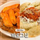 바로그집 - 대전 명물 떡볶이 | 성심당 근처 아이스크림 떡볶이·비빔만두 후기