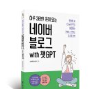 ★주소선취합★[책세상 신간 서평단모집][한빛미디어]&lt;하루 30분! 돈이 되는 네이버 블로그 with 챗GPT...