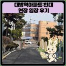 서초현대아파트 경로당 | 대방역아파트:현대 현장 임장 후기