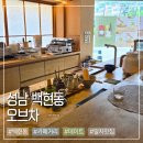 신백현중학교 | 분당 백현동 카페거리 오브차 다다미방 있는 말차 맛집 데이트 추천