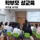 시지아이숲유치원 | 유치원 학부모님 성교육 - 대구 수성구 시지 아이숲 유치원(교사 출신 성교육 강사 김대군)