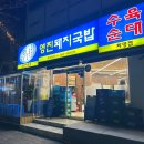 영진돼지국밥 | 화명동 국밥 맛집 영진돼지국밥 주차 메뉴 맛 후기