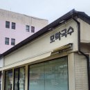 대구광역시 중구청 | 대구 동인동 중구청 맛집 모락국수 낮술 내돈내산 후기