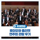 안동시립합창단 제25회 정기공연 봄 | 콘서트홀에서 진행된 <부천필하모닉 오케스트라 제335회 정기 연주회, 로미오와 줄리엣> 공연 관람 후기🎵