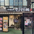 PC토랑 진해본점 | 강남맛집 삼성동 낙지볶음 또 생각난 이대성의진면목 한식 단체모임