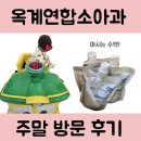 옥계연합소아청소년과의원 이미지