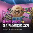 🎨 7세 아들과 캐서린 번하드 페인팅스튜디오 후기｜성남큐브미술관 어린이 미술체험 추천