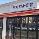 먹소곱창 이미지