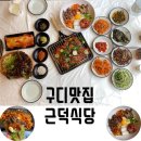 근덕 | 늦게까지 운영하는 구디맛집 돼지고기 전문점ㅣ근덕식당 후기
