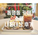 소쿱 | 전남 광주 동명동 카페 '소쿱' 내돈내산 후기