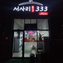 서사리 솥뚜껑 333 | [경산 하양맛집] 하양무학지구 솥뚜껑 고깃집 '서사리솥뚜껑333'