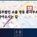 법무법인소울정동분사무소 | 법무법인 소울 정동 분사무소 개인회생파산센터 찾아오시는 길