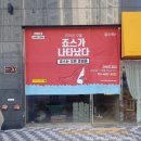 죠스떡볶이 경북도청점